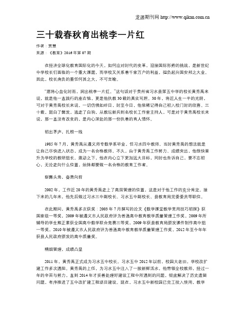 三十载春秋育出桃李一片红