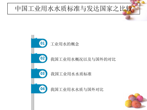 工业用水水质标准与国外对比