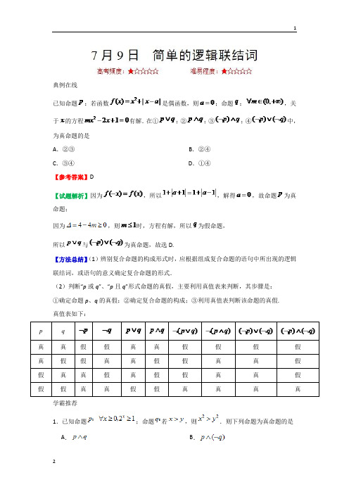 2018年7月9日+简单的逻辑联结词-2019年高考数学(文)一轮复习+Word版含解析