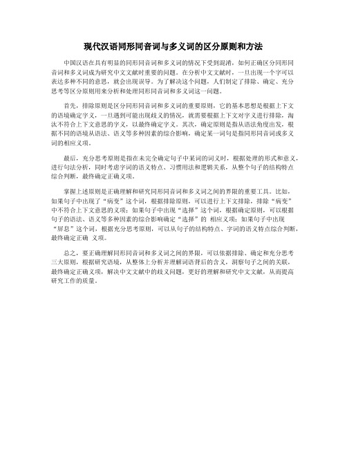 现代汉语同形同音词与多义词的区分原则和方法