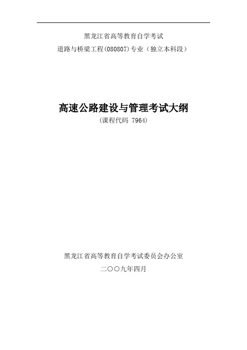 黑龙江省高等教育自学考试道路与桥梁工程080807专业独立本科段高速公路建设与管理考试大纲