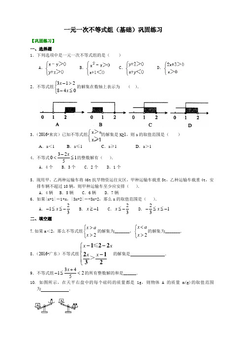 一元一次不等式组(基础) 巩固练习