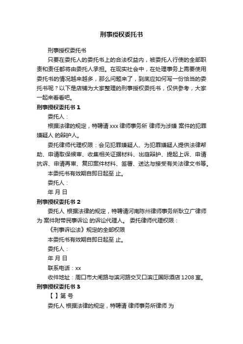 刑事授权委托书