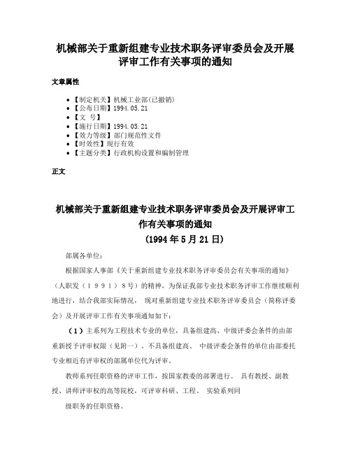 机械部关于重新组建专业技术职务评审委员会及开展评审工作有关事项的通知