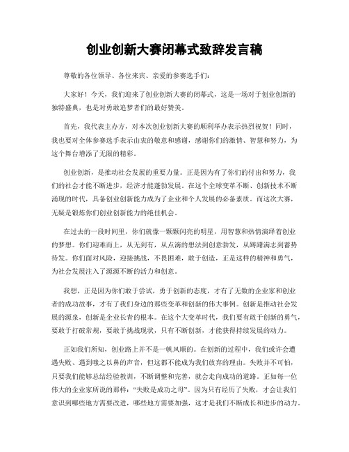 创业创新大赛闭幕式致辞发言稿