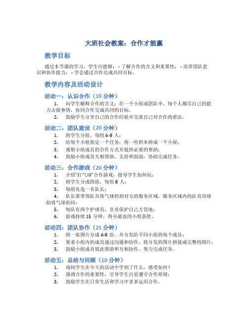 大班社会教案：合作才能赢