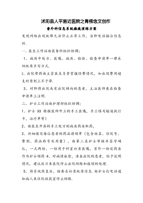 普外科信息系统瘫痪应急预案