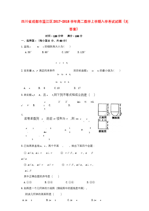 四川省成都市温江区2017_2018学年高二数学上学期入学考试试题无答案2017110801177