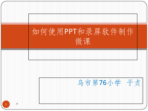 如何使用PPT和录屏软件制作微课