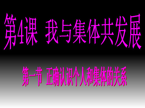 正确认识个人与集体的关系 教学用PPT课件