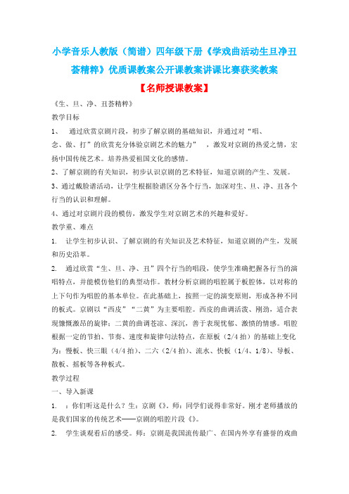 小学音乐人教版(简谱)四年级下册《学戏曲活动生旦净丑荟精粹》优质课教案公开课教案讲课比赛获奖教案D017