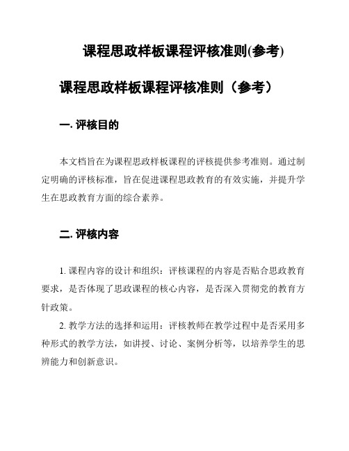 课程思政样板课程评核准则(参考)