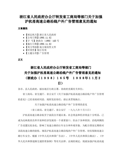 浙江省人民政府办公厅转发省工商局等部门关于加强沪杭甬高速公路沿线户外广告管理意见的通知