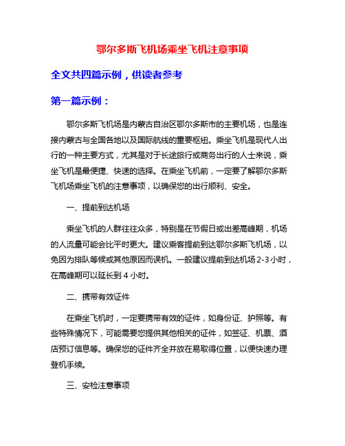 鄂尔多斯飞机场乘坐飞机注意事项