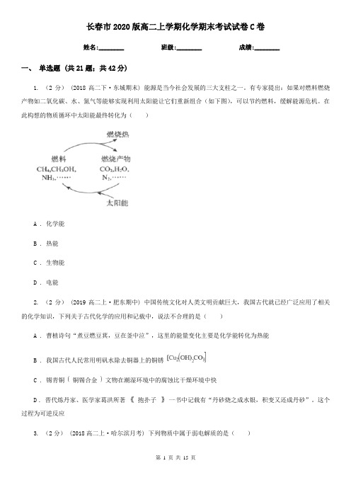 长春市2020版高二上学期化学期末考试试卷C卷