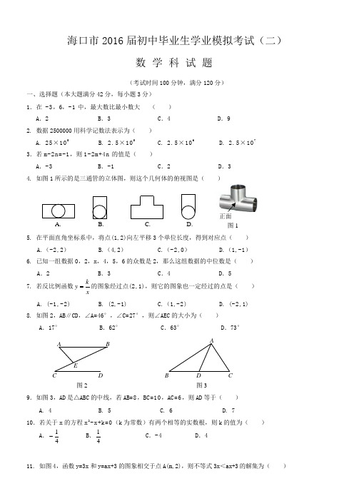 海南省海口市2016届最新初中毕业生学业模拟考试数学试题(2)(含答案)