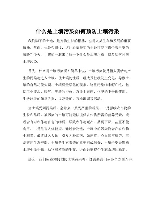 什么是土壤污染如何预防土壤污染