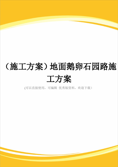 (施工方案)地面鹅卵石园路施工方案