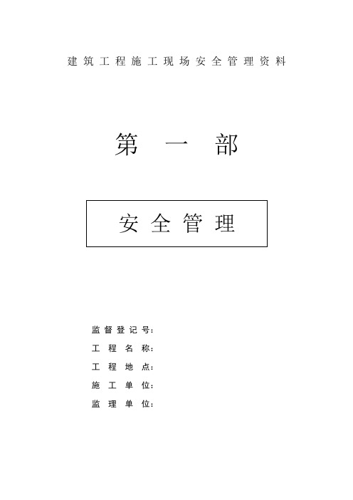 建筑工程施工现场安全管理资料全套样本