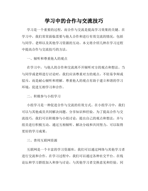 学习中的合作与交流技巧