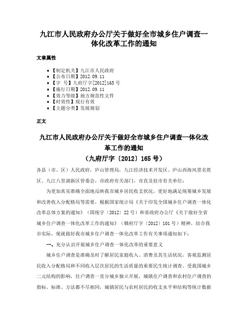 九江市人民政府办公厅关于做好全市城乡住户调查一体化改革工作的通知