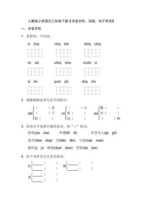 (word完整版)人教版小学语文三年级下册【字音字形、词语、句子专项】