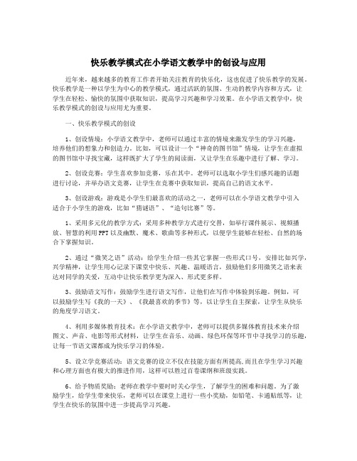 快乐教学模式在小学语文教学中的创设与应用