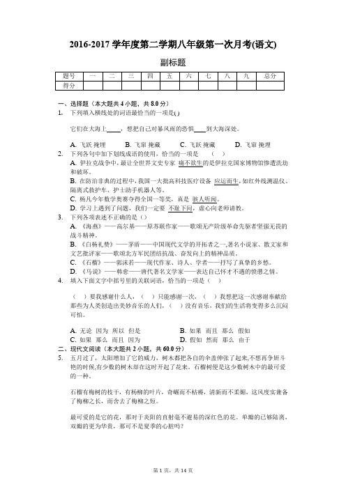 2016-2017学年度第二学期八年级第一次月考(语文)-普通用卷配答案)