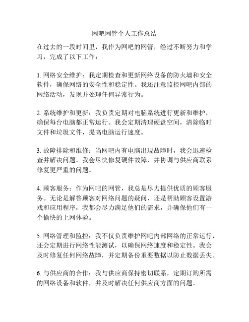 网吧网管个人工作总结