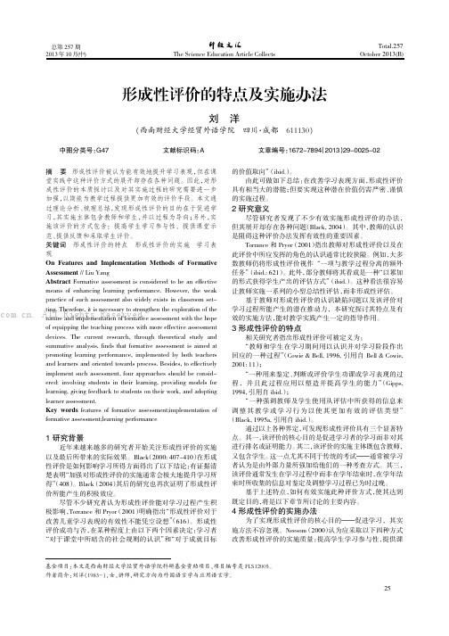 形成性评价的特点及实施办法