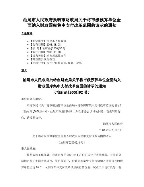 汕尾市人民政府批转市财政局关于将市级预算单位全面纳入财政国库集中支付改革范围的请示的通知