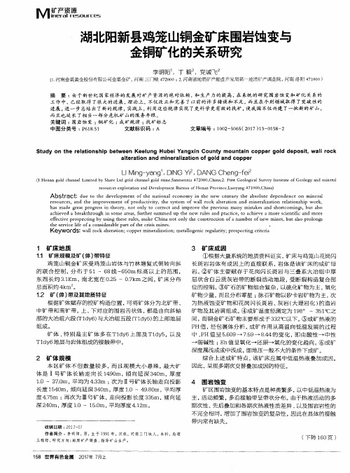 湖北阳新县鸡笼山铜金矿床围岩蚀变与金铜矿化的关系研究