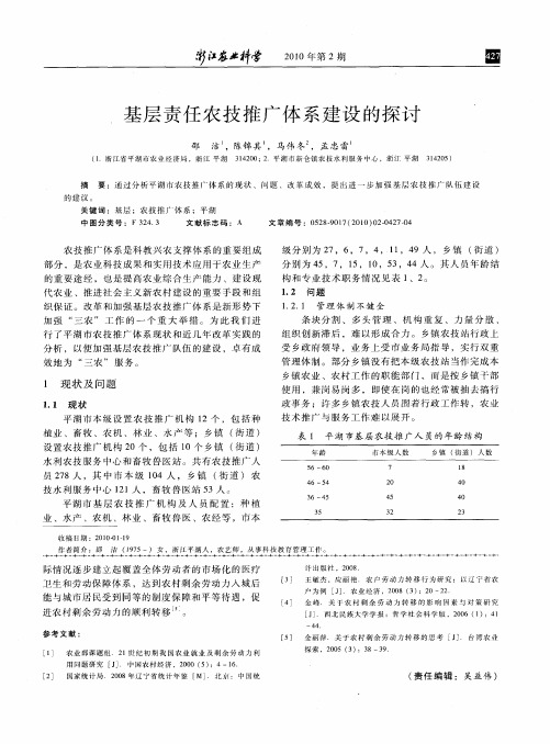 基层责任农技推广体系建设的探讨