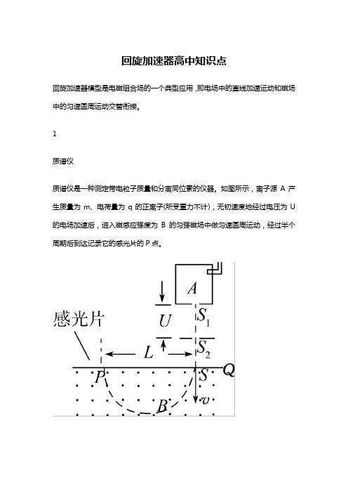 回旋加速器高中知识点