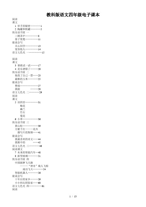 最新教科版语文四年级电子课本