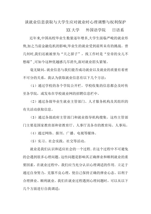 就业作业 -就业信息收集、应对就业压力的方法和就业权利保护