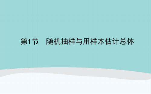 高考数学高中复习10.1《随机抽样与用样本估计总体》知识点讲解PPT课件