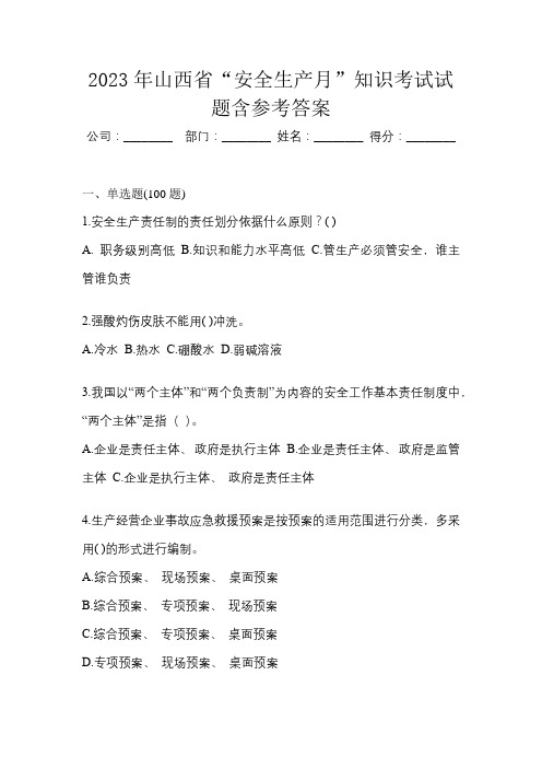 2023年山西省“安全生产月”知识考试试题含参考答案