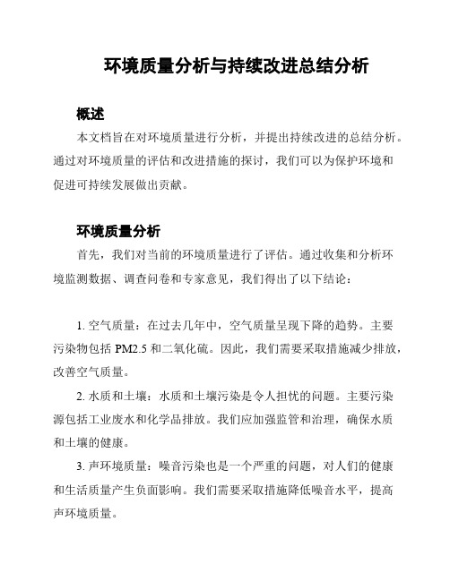 环境质量分析与持续改进总结分析