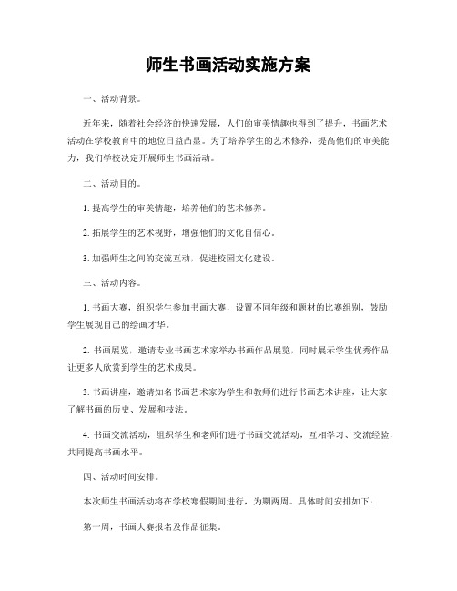 师生书画活动实施方案