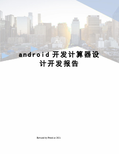 android开发计算器设计开发报告