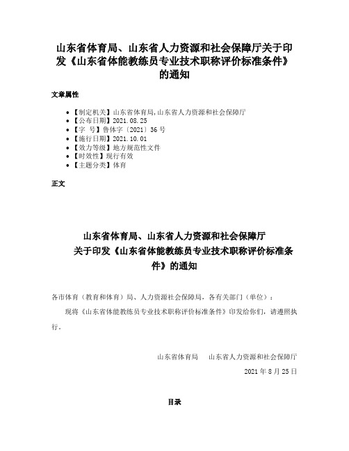 山东省体育局、山东省人力资源和社会保障厅关于印发《山东省体能教练员专业技术职称评价标准条件》的通知