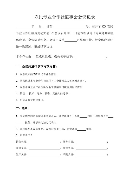 农民专业合作社监事会会议记录