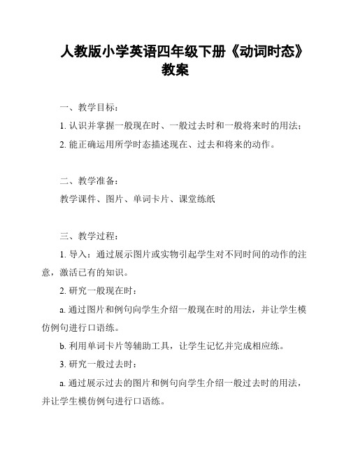 人教版小学英语四年级下册《动词时态》教案