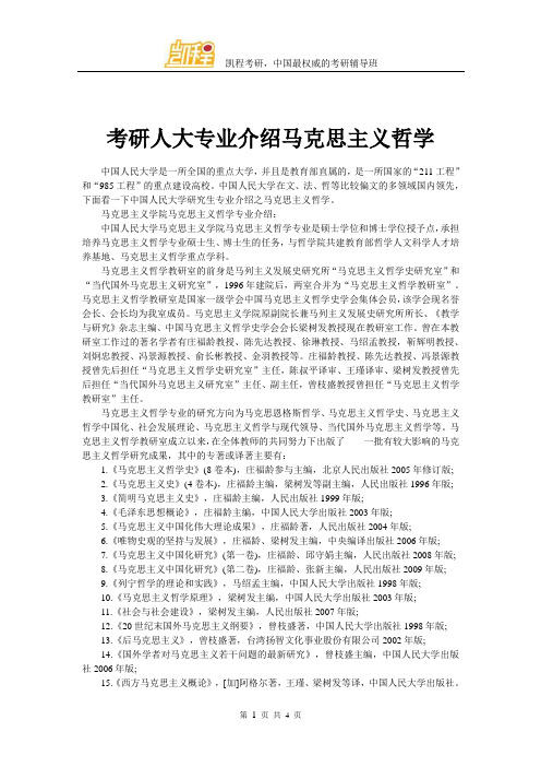 考研人大专业介绍马克思主义哲学
