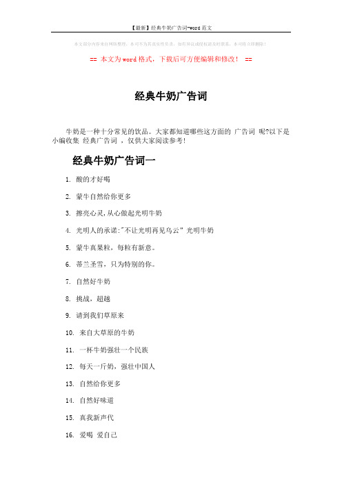 【最新】经典牛奶广告词-word范文 (4页)