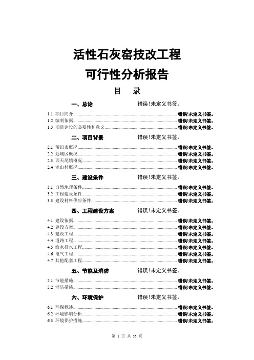 活性石灰窑技改工程可行性分析报告