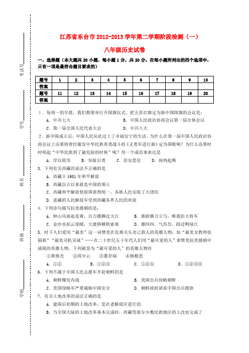 江苏省东台市八年级历史第二学期阶段检测试卷(一) 北师大版