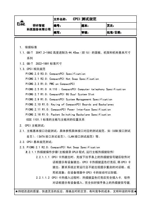 CPCI测试规范10.8