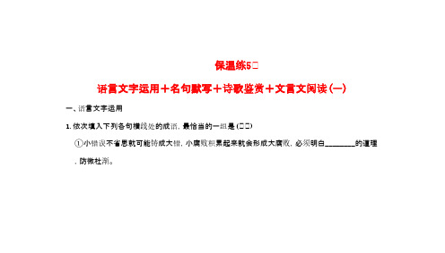 2016高考语文二轮复习保温练5语言文字运用+名句默写+诗歌鉴赏+文言文阅读(一)